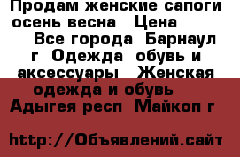 Продам женские сапоги осень-весна › Цена ­ 2 200 - Все города, Барнаул г. Одежда, обувь и аксессуары » Женская одежда и обувь   . Адыгея респ.,Майкоп г.